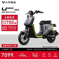 小牛电动【真便宜直播间领200券】UMAX顶配版 电动自行车U3 锂电池 智能锂电长续航通勤代步电动车