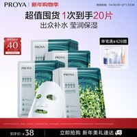 珀莱雅（PROYA）面膜 小球藻面膜 保湿海藻面膜补水面膜女男20片