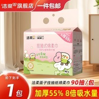 洁柔悬挂式洗脸巾棉柔巾擦脸巾一次性洁面巾洗面巾面巾纸洗面纸巾加厚 90片*1提