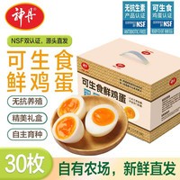 神丹  可生食鸡蛋无抗鲜鸡蛋无抗生素 源头直发 可生食鸡蛋30枚