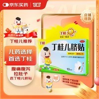 【儿科好药】亚宝 丁桂儿脐贴10贴 儿童药肚脐贴拉肚子腹泻贴胀气贴腹痛贴肠绞痛止泻儿科专科用药宝宝一贴灵