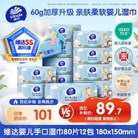 维达（Vinda）婴儿手口湿巾80片*12包新生儿湿纸巾婴儿手口屁屁专用湿巾大包