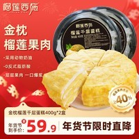 榴莲西施金枕榴莲千层蛋糕套组动物奶油生日6英寸蛋糕果肉下午茶甜品 金枕榴莲千层蛋糕400g*2盒