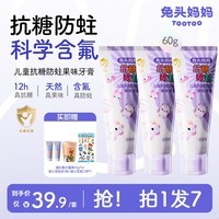 兔头妈妈儿童抗糖牙膏60g含氟防蛀不辣口葡萄味3支装3-6-12岁
