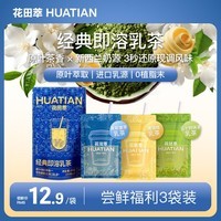 花田萃爆款3风味3杯茉莉雪芽抹茶奶茶黄油咸乳牛乳奶茶粉60g/盒