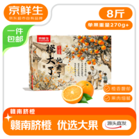 京鲜生 至尊橙赣南脐橙礼盒 净重8斤 单果270g起 源头直发包邮