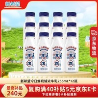 新希望牛奶今日鲜奶铺255ml*12瓶低温牛奶冷藏奶 源头直发 包邮