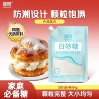 慧员（hopeone）白砂糖400g白糖白砂糖碳化糖调甜品调味烘焙原料用糖食用糖