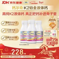 钙尔奇铂金液体钙120粒*3 女士中老年钙片 补钙维生素D维生素k2