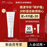 雅漾（Avene）专研修护霜5ml 会员专享 速修霜补水保湿面霜试用小样效期27.3