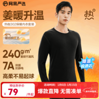 网易严选新品热咖302暖姜保暖内衣240g重磅7A抗菌柔软透气不闷汗秋衣秋裤 男款-星云黑 L