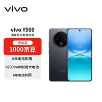 vivo Y500 12GB+256GB 玄武黑 8200mAh超大电池 IP69+满级防水 【赠话费券】 耐用抗摔 国家补贴