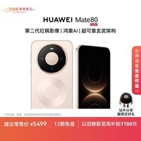HUAWEI Mate 80 麒麟9020 16GB+512GB晨曦金 第二代红枫影像 鸿蒙AI 超可靠玄武架构 华为直屏鸿蒙手机