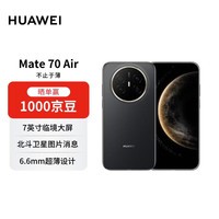 华为 Mate 70 Air 12GB+512GB 曜金黑 超薄长续航 7英寸华为临境大屏 红枫原色影像【赠话费券】