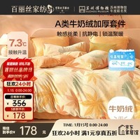 百丽丝水星家纺出品牛奶绒床上四件套床单被套A类暖绒防静电双人冬季毛绒套件保暖升温1.5m床