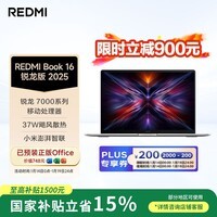 小米（MI）小米笔记本电脑 红米REDMI Book 16 锐龙版 2025 R7-7735H高性能轻薄本 16+512G新品上市