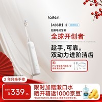 laifen徕芬二代扫振电动牙刷i2 ABS款 莱芬深度清洁护龈成人牙刷 焕新升级款 白色