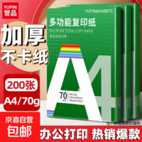 【全网热销】a4纸打印复印纸 70g办公A4白纸草稿纸学生作业用草稿本空白纸用品 A4-70g-200张/包