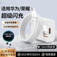 酷威猫【超级闪充】适用华为充电器120充电头套装Mate60/40pro原nova8/9充电线p50荣耀安卓Type-C数据线 6A【品牌直营】Type-C闪充线1米