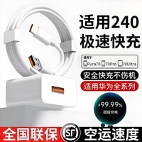 猎弗蒙【240极速快充】充电器适用华为快充P50/mate60/50pro/nova11/10适用荣耀50手机充电器套装快充头 1.0米快充线【6A】单线