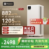 树新风空气净化器除甲醛异味除菌除花粉过敏认证家用宠物大空间全效T2pro净化器