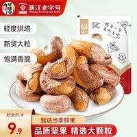 华味亨 带衣腰果505g/袋 A+大颗粒1斤休闲零食 紫衣腰果儿童孕妇坚果 108g*1袋（新品）