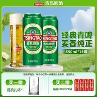 青岛啤酒（TsingTao）百年经典青啤原麦汁浓度10°P大罐加量罐装 550mL 15罐 整箱装