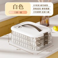 京喜指数 家用饺子盒食品级冰箱收纳盒馄饨盒保鲜冷冻加热专用 【白色三层】 30*22.8*11cm