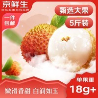 京鲜生海南妃子笑荔枝净重5斤装 单果18g+ 新鲜水果 包邮