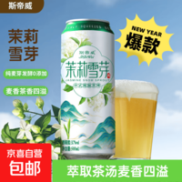 斯帝威茉莉雪芽精酿啤酒中式茶啤茉莉花茶 500mL 1罐 单瓶装