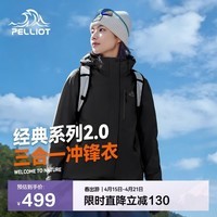 伯希和（Pelliot）【赵露思同款】山野经典2.0冲锋衣三合一春季女男外套12340106黑M