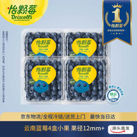 怡颗莓Driscoll\'s 云南蓝莓12mm+ 4盒装 约125g/盒 新鲜水果 源头直发
