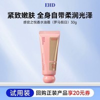 EHD感官之悦香氛身体油霜（罗马假日）30g（试用）