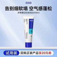 EHD多维蓬松控油洗发水50ml（试用）