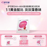伊可新DHA藻油胶囊 添加ARA 青少年学生孕妇成人dha 3粒试吃装