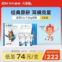 大宠爱 猫驱虫药 体内外同驱耳螨虱子跳蚤虫 2.6-7.5kg成猫 3支装
