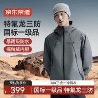 京东京造穿山甲300冲锋衣抓绒内胆三合一男女户外保暖新年外套 岩石灰L