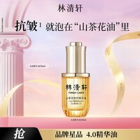 林清轩【于适同款】山茶花4.0精华油修护淡纹精华护肤2精华油50ml 30ml精华油