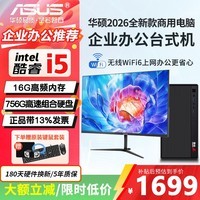 华硕（ASUS）【14代酷睿i7】台式办公电脑主机家用娱乐设计商用企业采购整机全套 配置一:酷睿i5/16G/756G硬盘/基础办公 华硕单主机【五年质保+国行带票+配件礼包】