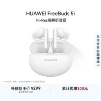 HUAWEI FreeBuds 5i 国家补贴 入耳式降噪蓝牙耳机 音乐游戏运动耳机 安卓苹果手机通用 陶瓷白
