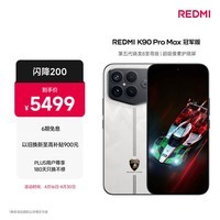 小米REDMI K90 Pro Max 冠军版 第五代骁龙8至尊版 青山护眼 白色 16GB+1TB 红米5G手机国家补贴