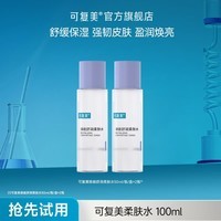可复美柔肤水焕能舒润爽肤水补水保湿湿敷大瓶舒缓 柔肤水50ml*2