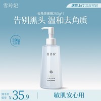 雪玲妃去角质素啫喱慕斯250g面部磨砂膏去黑头死皮深层清洁疏通毛孔男女