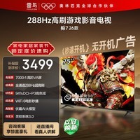 TCL雷鸟电视鹏7 26款 75英寸 高阶VA全通道288Hz HDMI2.1 94%P3色域 灵控系统 平板电视机 75S78A-A