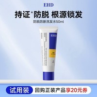 EHD防脱防断固发洗发水50ml（试用）