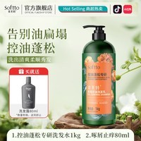 索芙特洗发水控油去屑洗发露蓬松清爽洗头膏 香氛控油蓬松洗发乳1kg+ 8g*5袋
