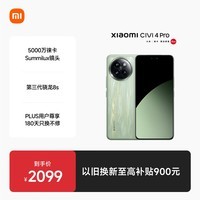 小米Civi 4 Pro 国家补贴 第三代骁龙8s 5000万徕卡专业人像镜头 12GB+256GB 春野绿 5G AI手机国补