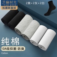 芝麻时光 袜子男10A级抗菌袜子纯棉全棉 中筒 男 防臭袜 防臭四季款 拍1发6混色【包含赠送共发 6双 均码 【38-43码】