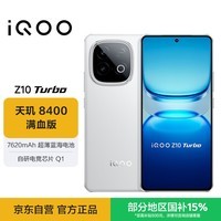 iQOO Z10 Turbo 12GB+256GB 云海白 天玑8400满血版 7620mAh超薄蓝海电池 
