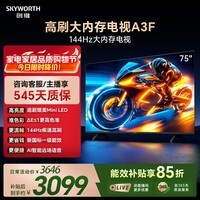 创维电视A3F 75英寸 144Hz高刷 2+64GB大内存 4K超高清 一级能效 国家补贴